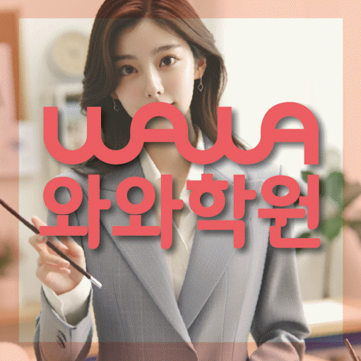 하계동 영수 전문학원 와와코칭센터 대표