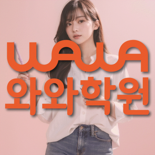 반달마을 영수 전문학원 와와코칭센터 대표
