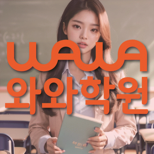 염리동 영어 전문학원 와와코칭센터 대표