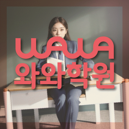 수성동 영어 전문학원 와와코칭센터 대표