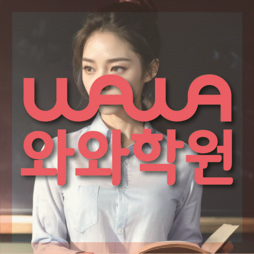 송동 수학 전문학원 와와코칭센터 대표