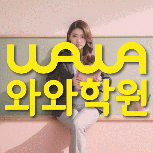 신불당 수학영어학원 와와코칭센터 대표