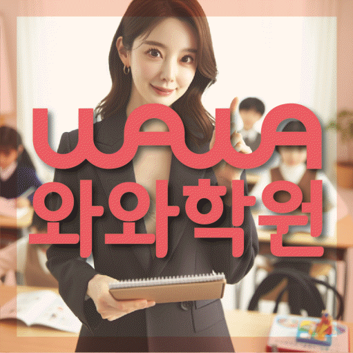 대화동 수학영어학원 와와코칭센터 대표