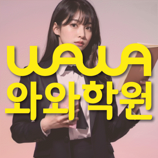 삼송 수학 전문학원 와와코칭센터 대표