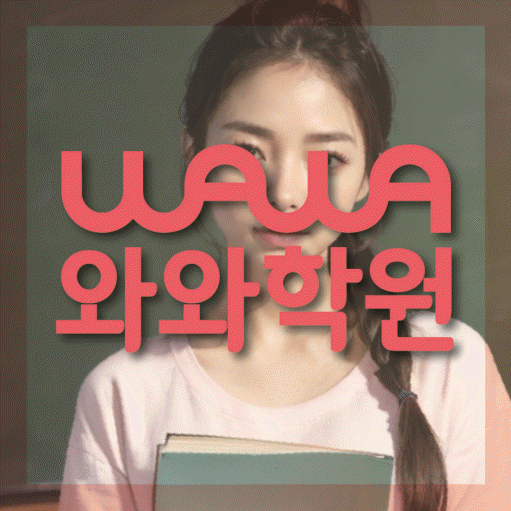 성정동 수학 전문학원 와와코칭센터 대표