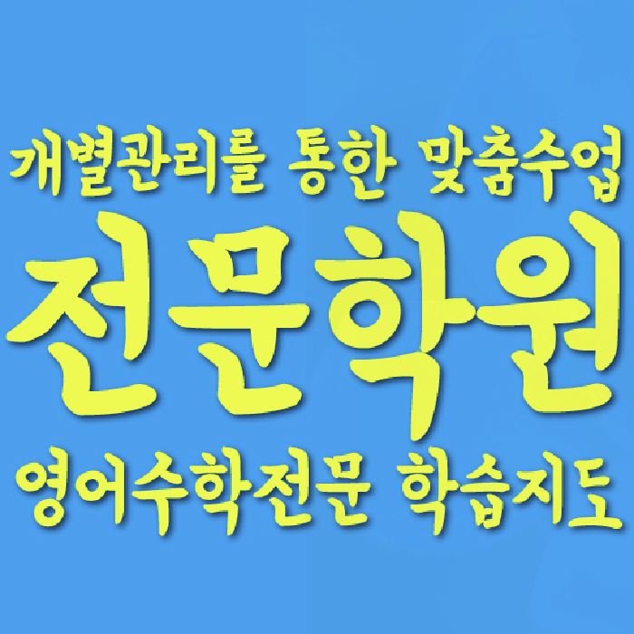 김량장동 수학영어학원 와와코칭센터 대표