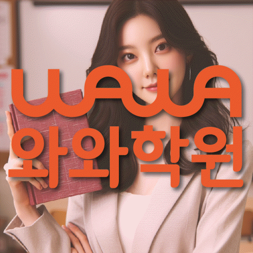 별내 수학영어학원 와와코칭센터 대표