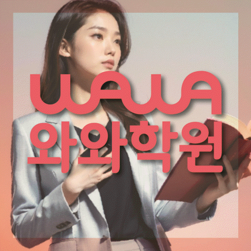 주교동 수학영어학원 와와코칭센터 대표