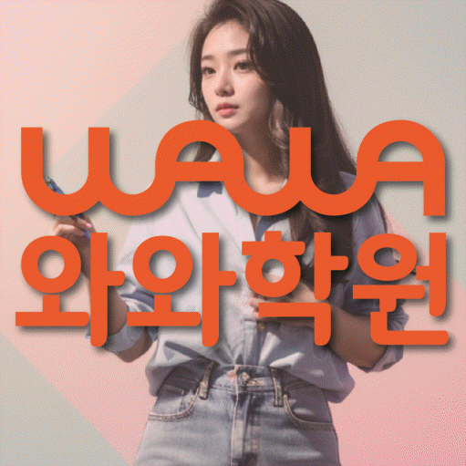 전주 장동 영어 전문학원 와와코칭센터 대표