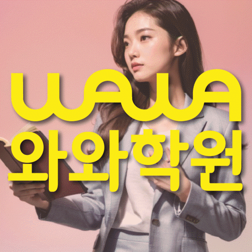 탄현동 수학 전문학원 와와코칭센터 대표