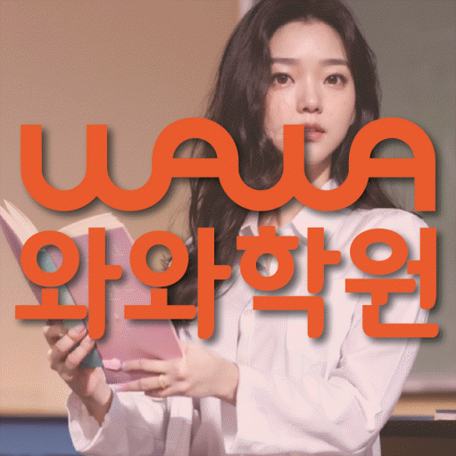 삼각산동 영수 전문학원 와와코칭센터 대표