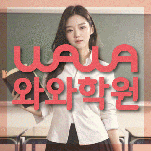 장항동 수학 전문학원 와와코칭센터 대표