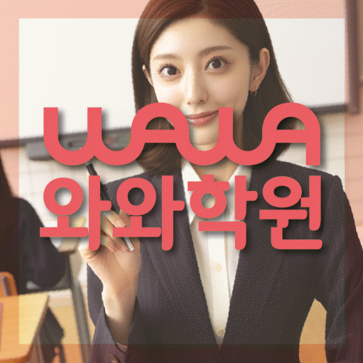 복대동 영수 전문학원 와와코칭센터 대표