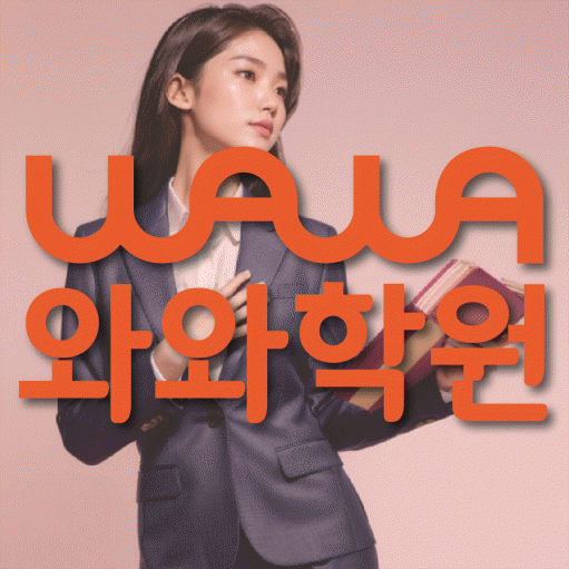 마산동 영어수학학원 와와코칭센터 대표