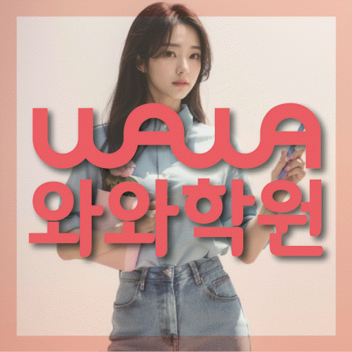 동천동 영수 전문학원 와와코칭센터 대표