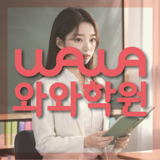 강서동 영수 전문학원 와와코칭센터 대표