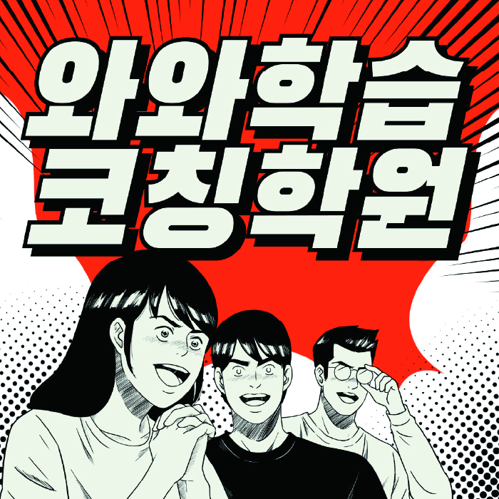 첨단 영수 전문학원 와와코칭센터 대표