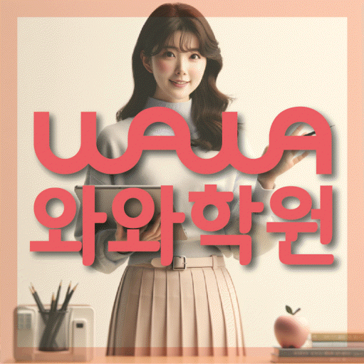 옥정동 수학영어학원 와와코칭센터 대표