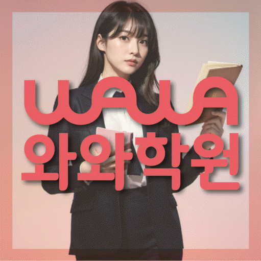 가정동 수학 전문학원 와와코칭센터 대표