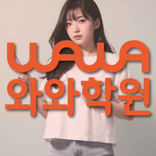 흥덕마을 영수 전문학원 와와코칭센터 대표