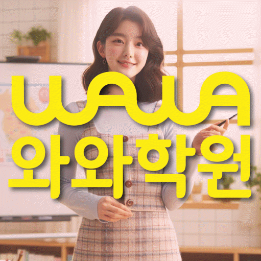 삼각산동 영어수학학원 와와코칭센터 대표