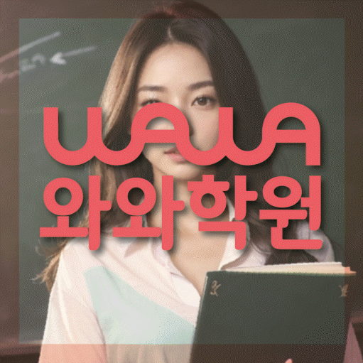 괴안동 영수 전문학원 와와코칭센터 대표