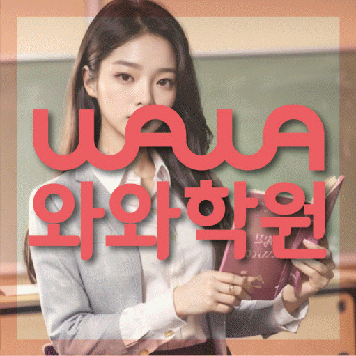 미사 수학영어학원 와와코칭센터 대표