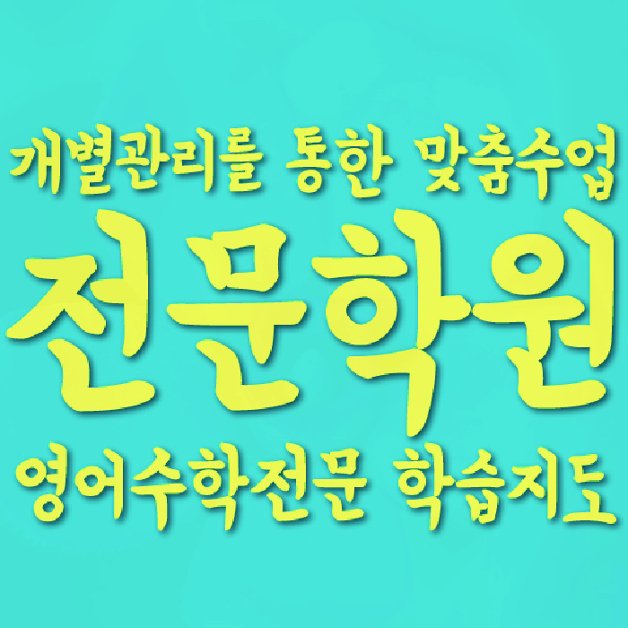 미사 수학 전문학원 와와코칭센터 대표