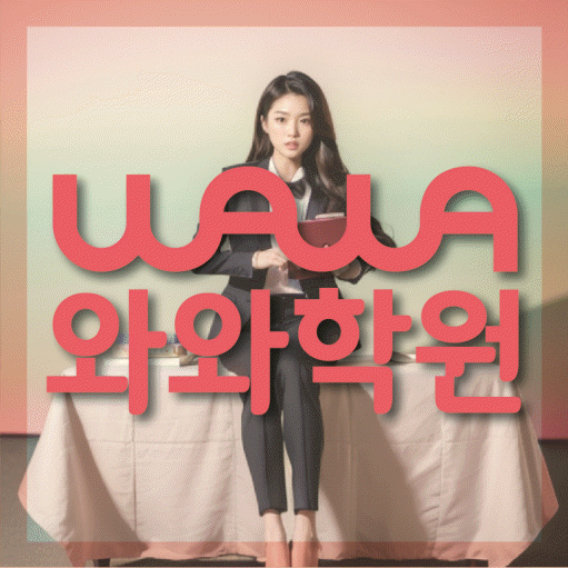 온천동 수학 전문학원 와와코칭센터 대표