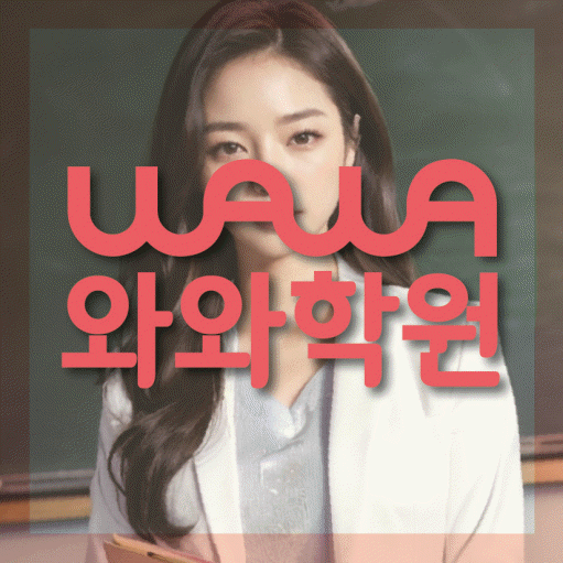운양동 수학 전문학원 와와코칭센터 대표