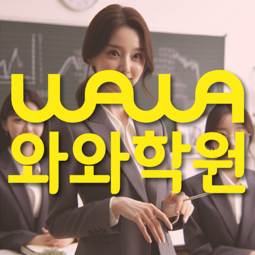 하계동 수학 전문학원 와와코칭센터 대표