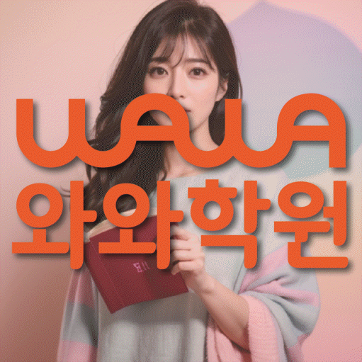 등촌동 영어수학학원 와와코칭센터 대표