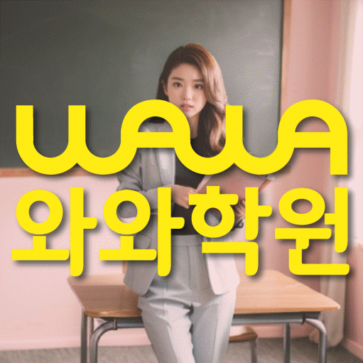 길음동 영어수학학원 와와코칭센터 대표