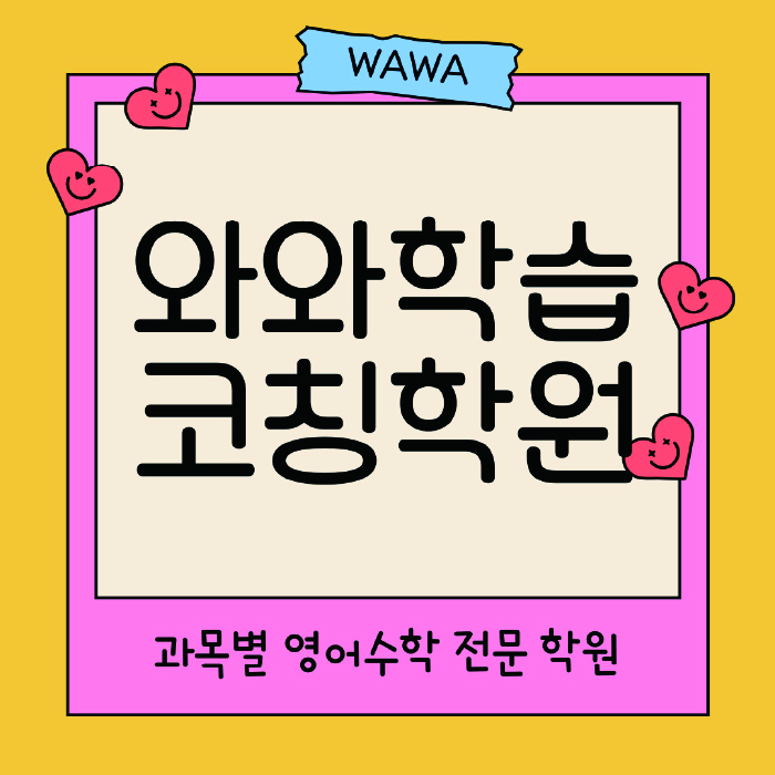 별내중앙 수학영어학원 와와코칭센터 대표