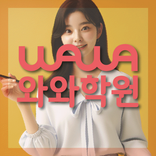 전주 장동 수학 전문학원 와와코칭센터 대표