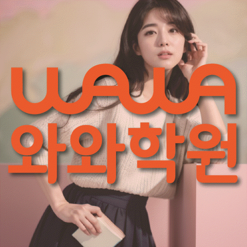 비산동 영어수학학원 와와코칭센터 대표