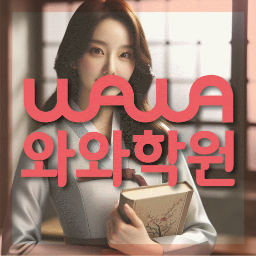 신천동 수학영어학원 와와코칭센터 대표