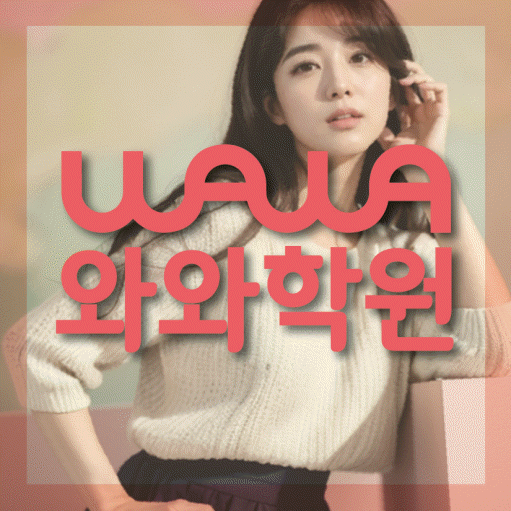 석우동 영어 전문학원 와와코칭센터 대표