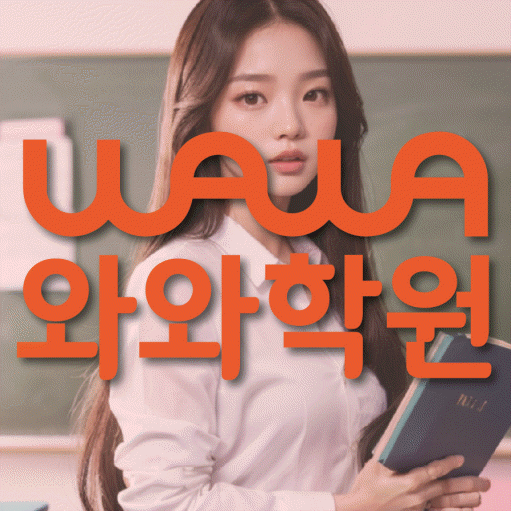월계동 영수 전문학원 와와코칭센터 대표