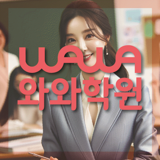 길음동 수학영어학원 와와코칭센터 대표