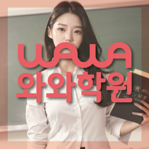 조남동 영수 전문학원 와와코칭센터 대표