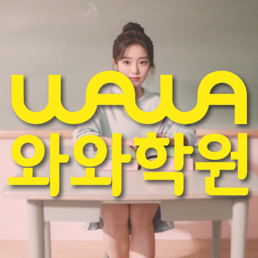 사파동 수학영어학원 와와코칭센터 대표