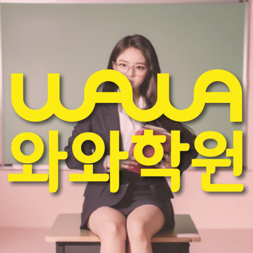 재송동 수학영어학원 와와코칭센터 대표