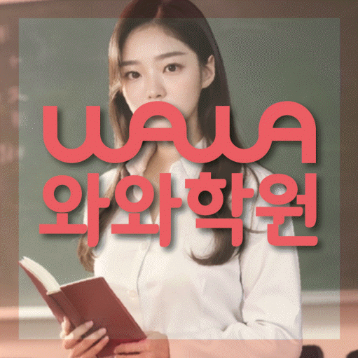 성사동 영수 전문학원 와와코칭센터 대표