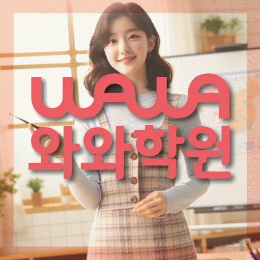병점동 영어 전문학원 와와코칭센터 대표