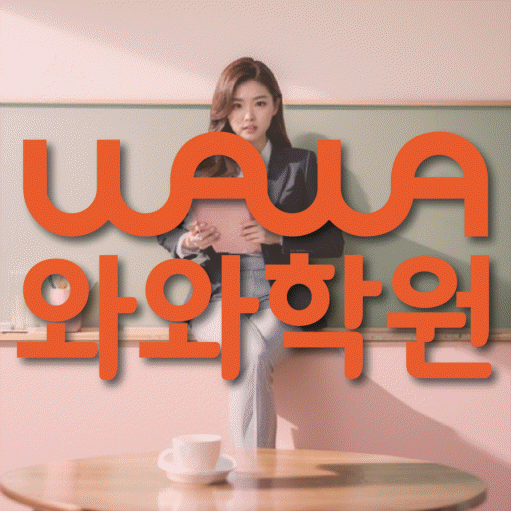 미금 영어 전문학원 와와코칭센터 대표