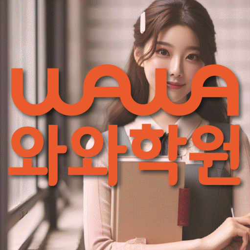 쌍용동 영수 전문학원 와와코칭센터 대표