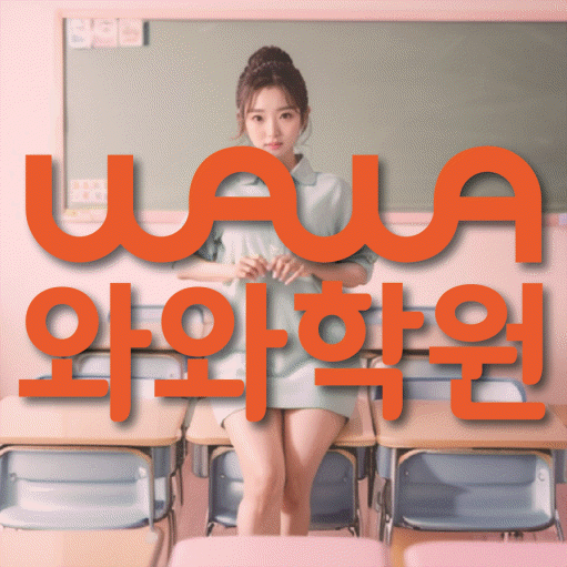 별내 수학 전문학원 와와코칭센터 대표
