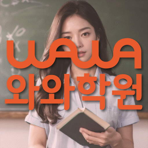 옥길동 수학 전문학원 와와코칭센터 대표
