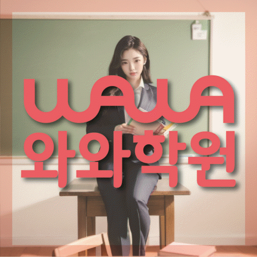 화정동 영어수학학원 와와코칭센터 대표